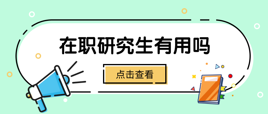 報考在職研究生有用嗎?
